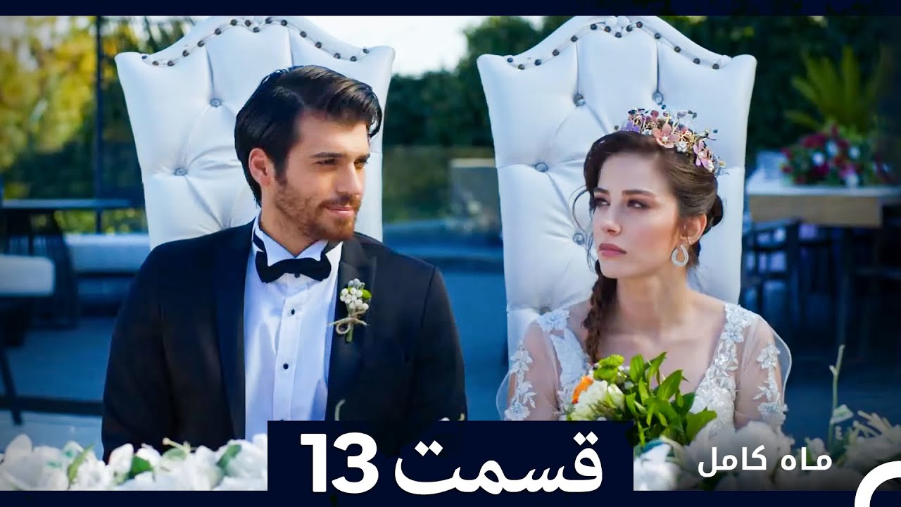 ماه کامل  قسمت 13 (نسخه طولانی) (Dooble Farsi)
