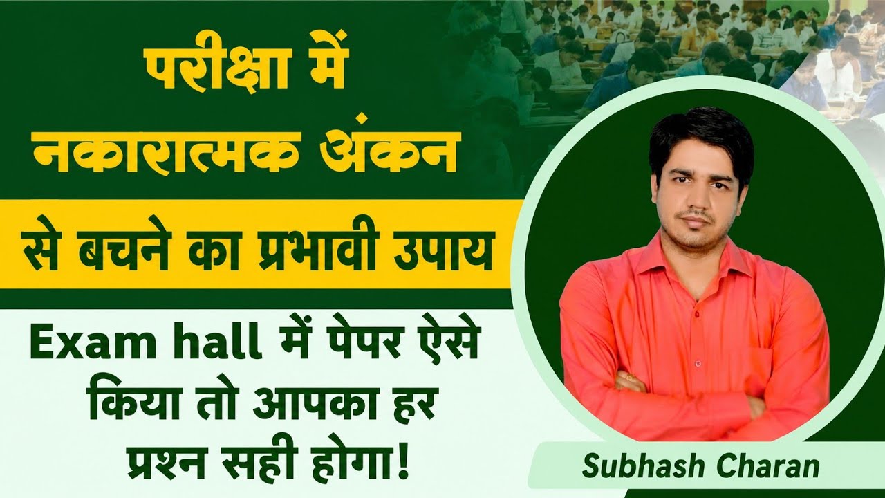 2nd Grade Exam Hall Strategy | How to Avoid Negative Marking in Exams? #subhashcharan