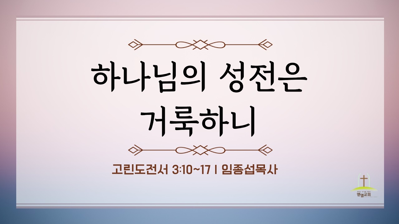 [벧엘감리교회 주일예배] 하나님의 성전은 거룩하니 l 임종섭 목사 26-2-22