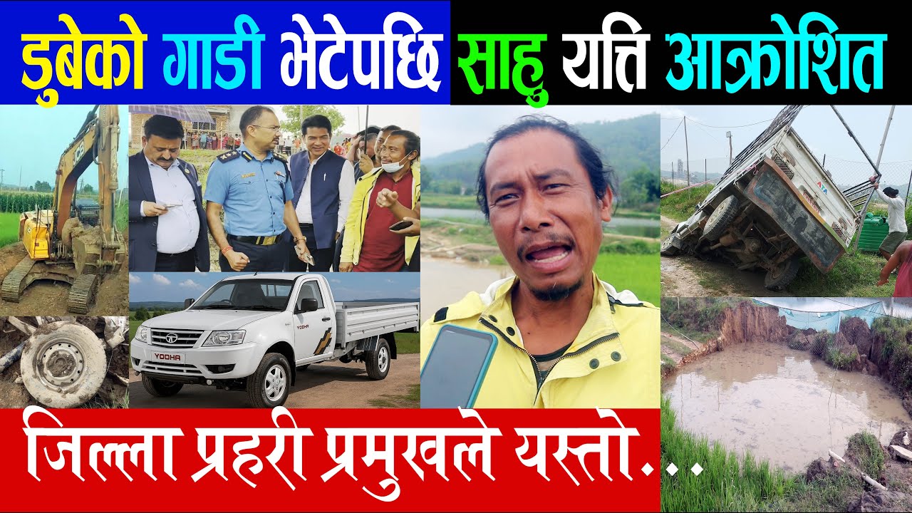 डुबेको गाडी भेटेपछि साहु मिडियामा, झुटो भन्नेलाई कडा जवाफ, एसपी साबले यत्तिसम्म भनेछन्