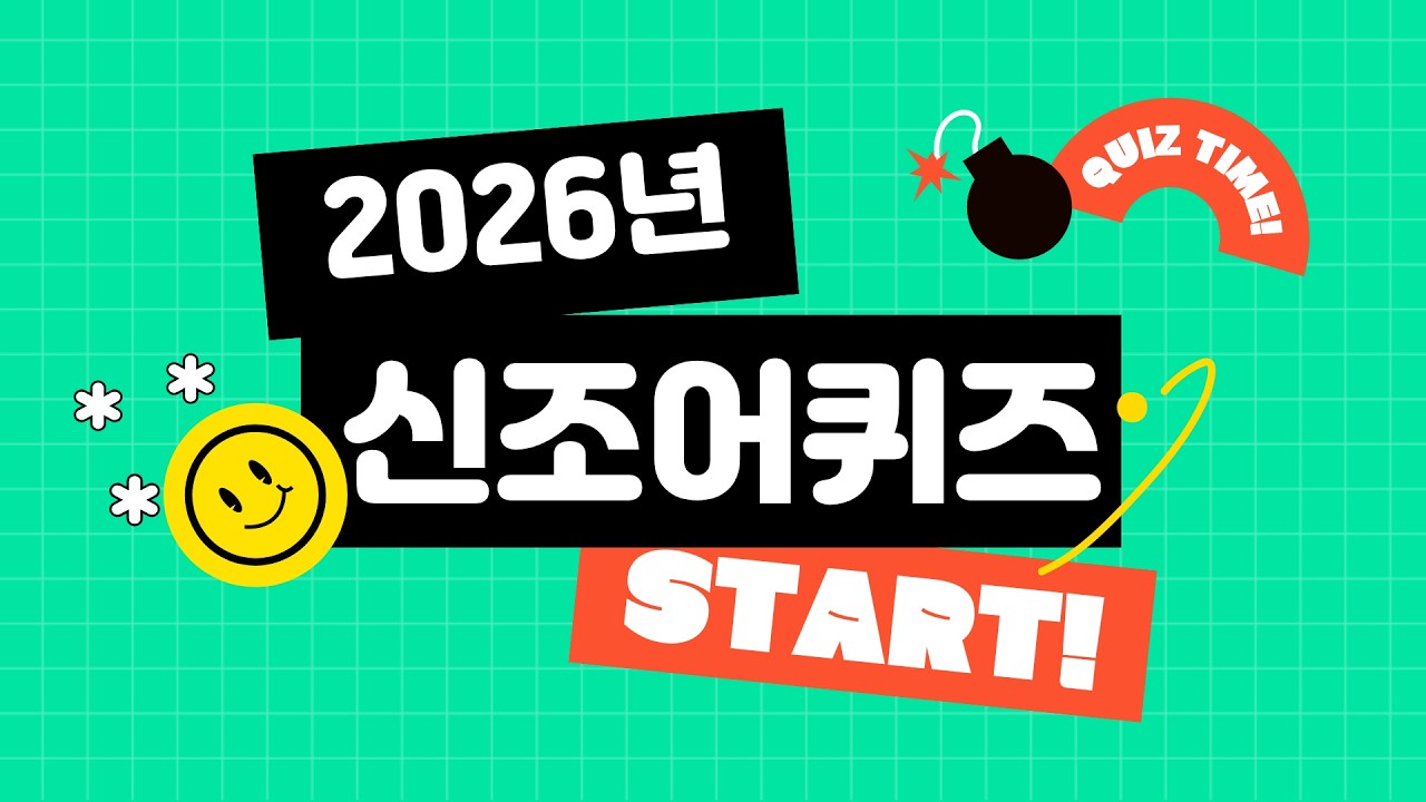 2026년 신조어 여기 다 있다‼️ #신조어 #단어퀴즈 #퀴즈