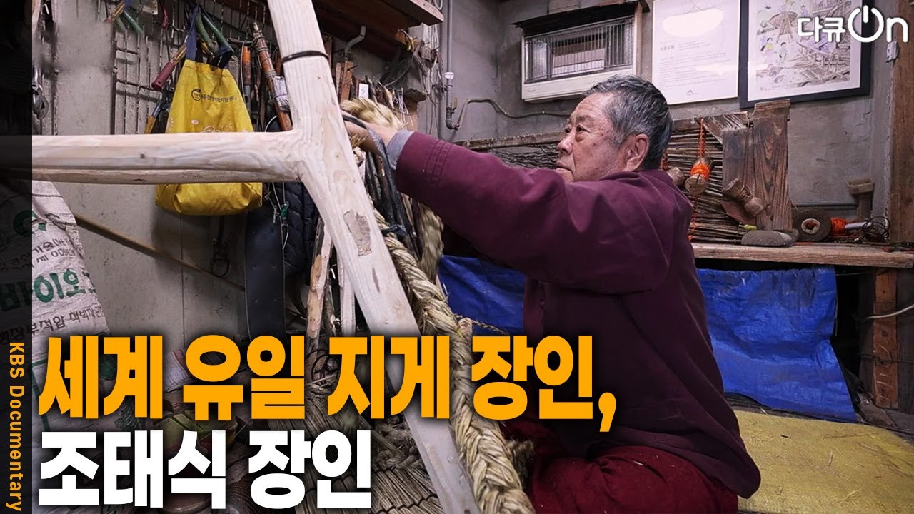 세계 유일 지게 장인, 조태식 장인 [다큐ON-Docu ON] | KBS 260314 방송