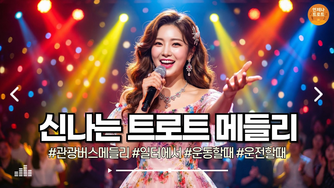 🔴실시간 🚫광고 없음 | 기분 올려놓는 트로트 조합 🎶  최신 트로트ㅣ뽕짝트로트ㅣ신나는트로트ㅣk-trot