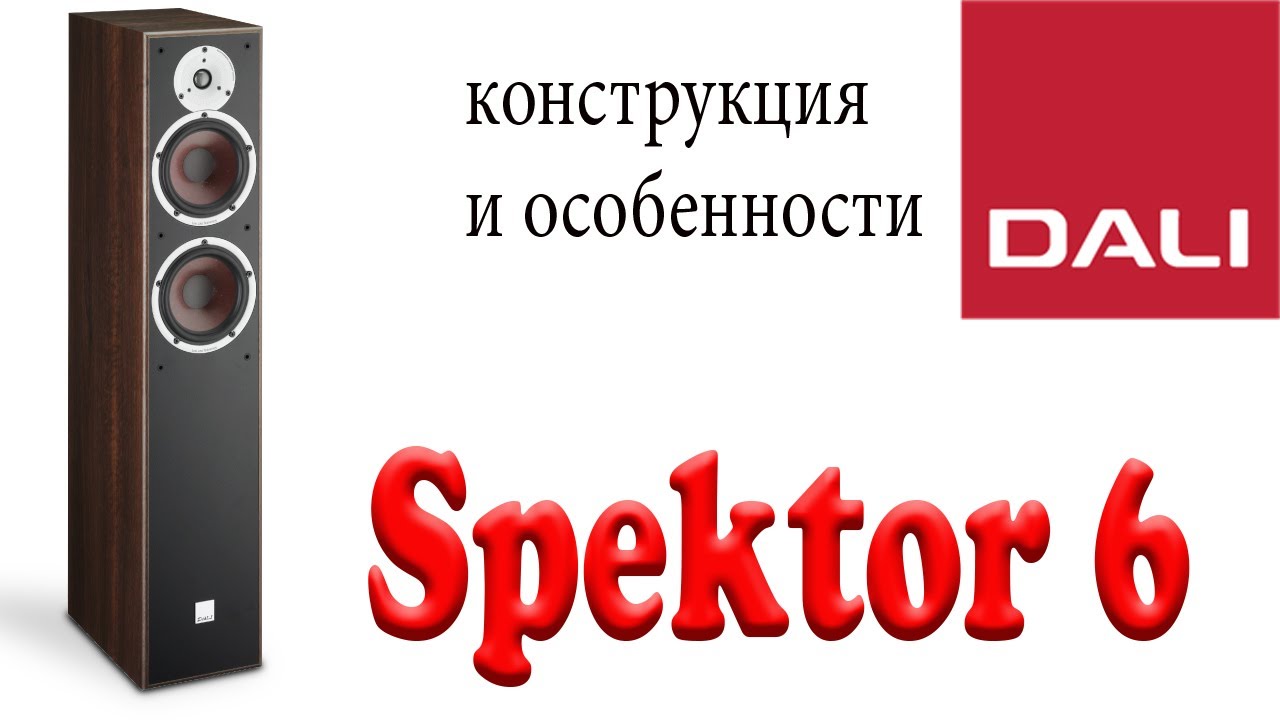 Dali Spektor 6. Конструкция и особенности