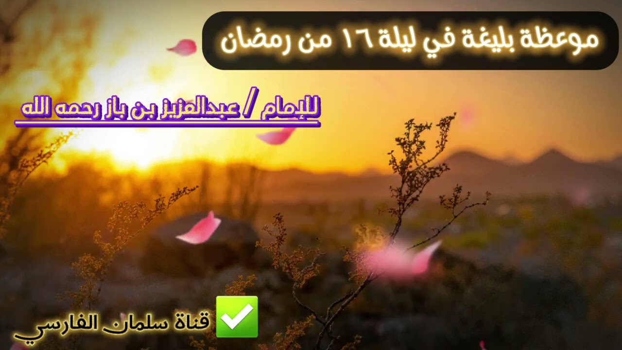 موعظة بليغة في ليلة ١٦ رمضان للعلامة عبدالعزيز بن باز رحمه الله