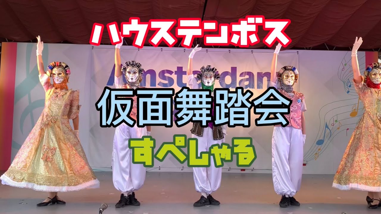 ハウステンボス仮面舞踏会パーティ~これが本気だスペシャル~