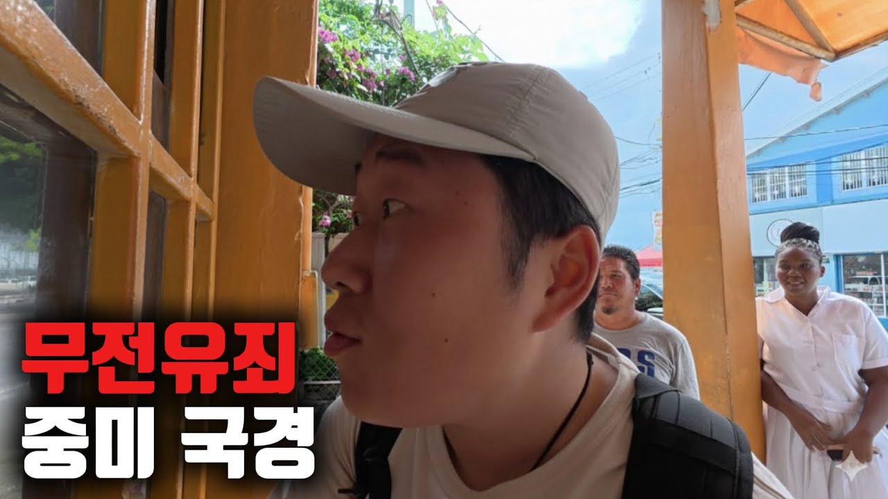 부패한 중미 국경을 하루에 두 번 넘으면 생기는 일