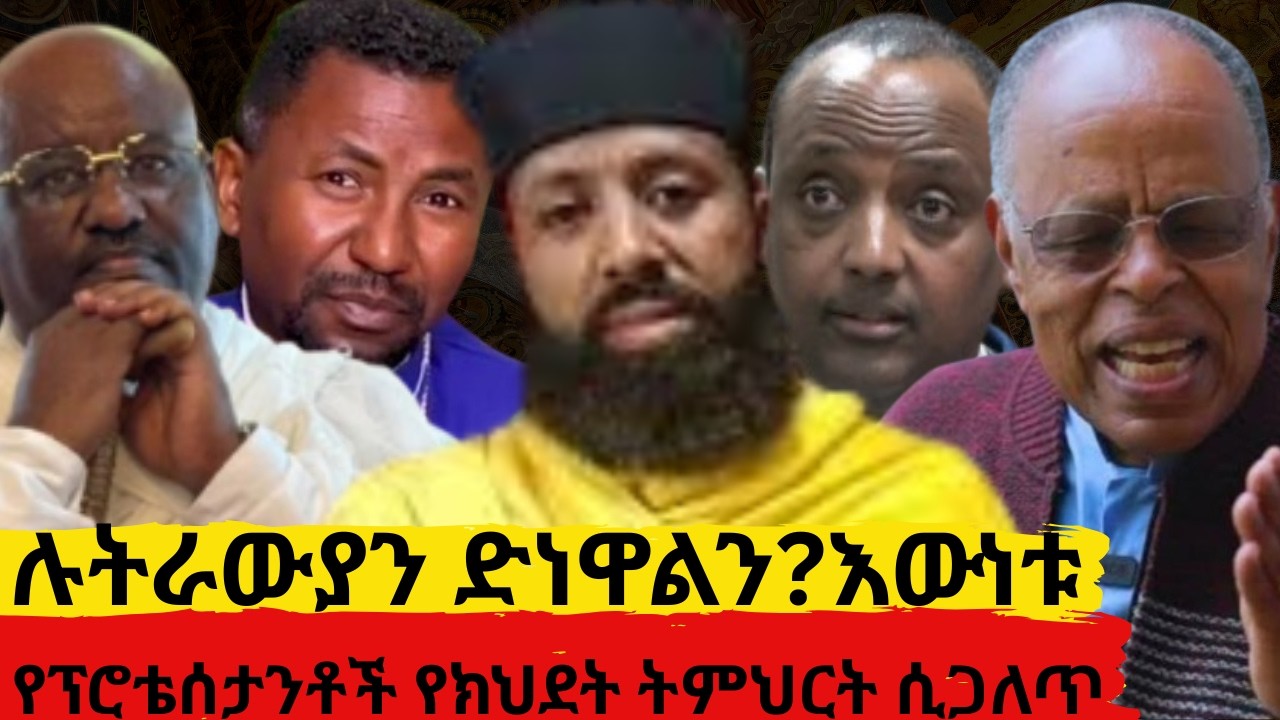 ሉትራውያን ድነዋልን?    እውነቱስ?   የፕሮቴሰታንቶች የክህደት ትምህርት ሲጋለጥ