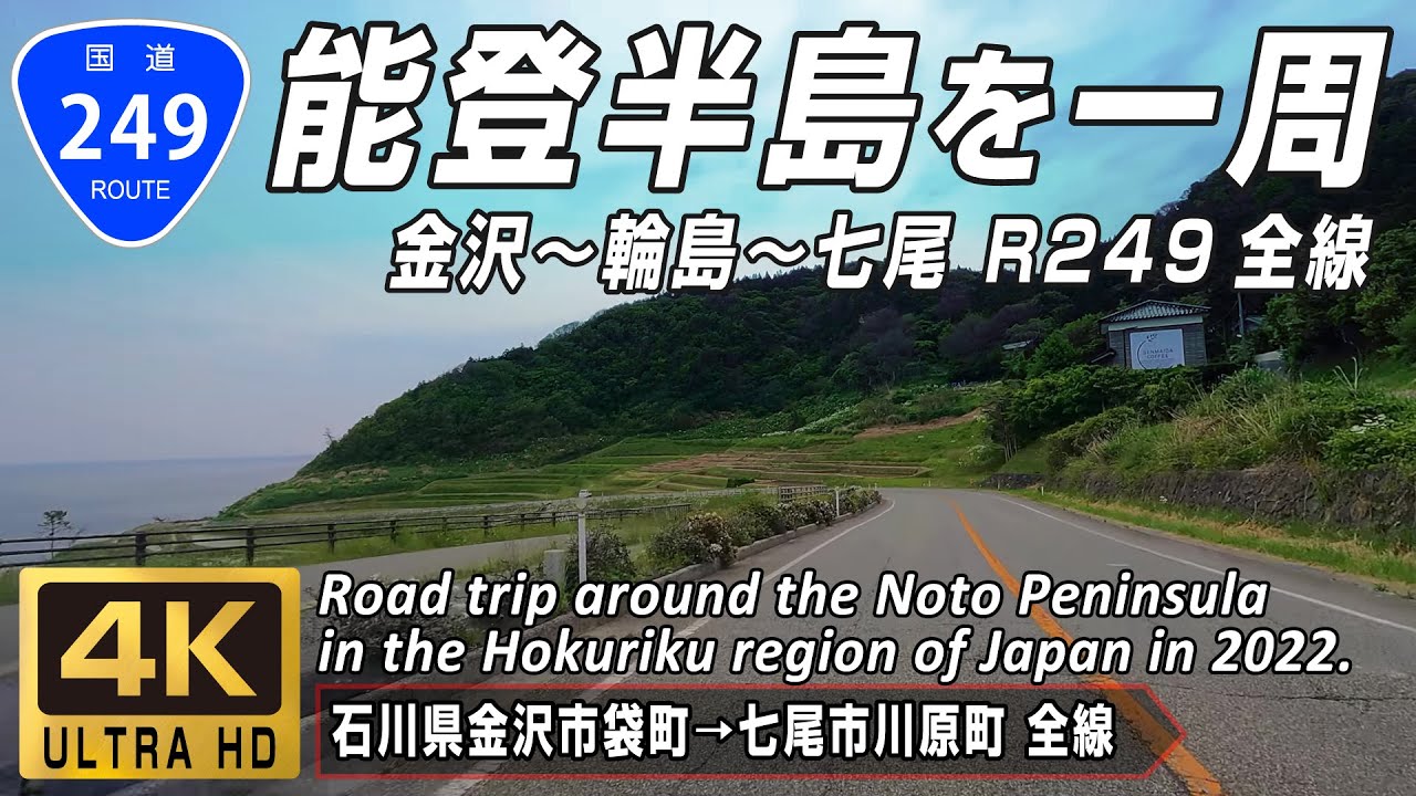 国道249号 全線 | 石川県、能登半島を一周するR249を全線走破 | 石川県金沢市→石川県七尾市 全線約254km | 4K 60FPS