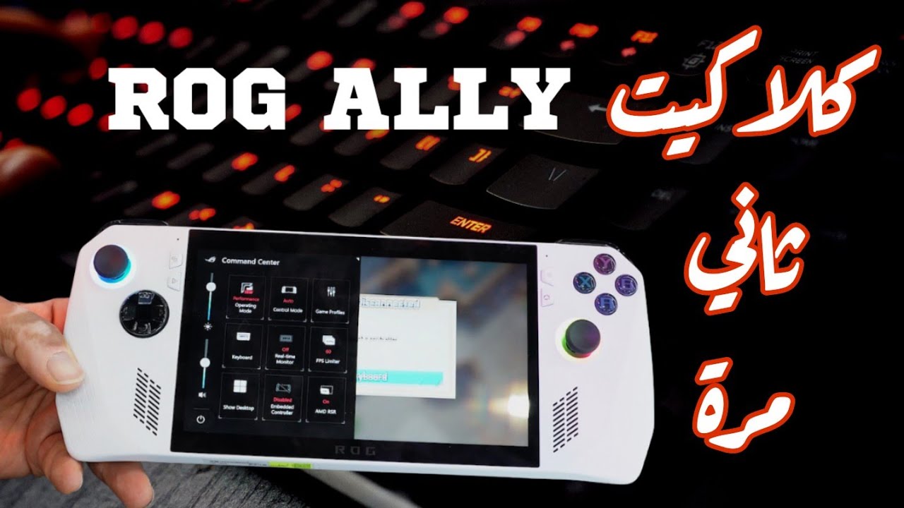 تعرف على اكسسوارات الـ ROG Ally وتوصيله على شاشة خارجية و قطعه الداخليه بعد تفكيكه!!