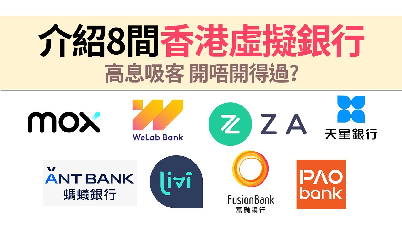 介紹8間香港虛擬銀行背景、存款及消費優惠  開唔開得過？│高息港元活期存款 Dedit Card│Mox, Welab,眾安銀行,Livi...
