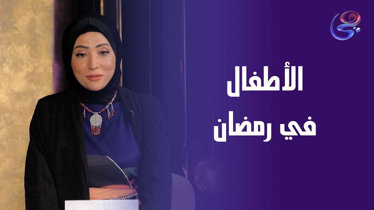 الأطفال في رمضان..إزاي نعلمهم الصيام بدون ترهيب أو قسوة؟