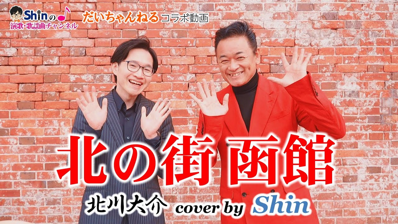 北の街 函館 ／北川大介 cover by Shin ＜だいちゃんねるコラボ動画＞