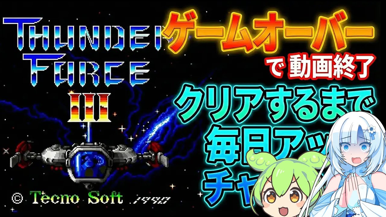 【サンダーフォースIII】ゲームオーバーで終わる動画12日目