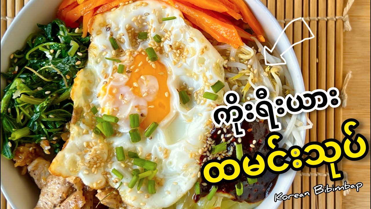 ကိုးရီးယားထမင်းသုပ်ကို အိမ်မှာ အလွယ်တကူလုပ်စားကြမယ် | ကိုးရီးယားထမင်းသုပ် Bibimbap