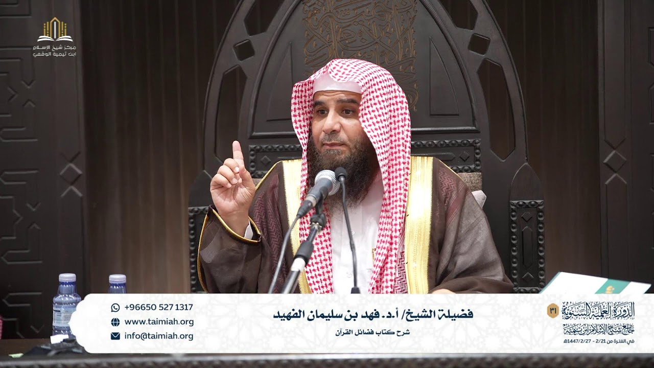 شرح كتاب فضائل القرآن للشيخ ا.د/ فهد بن سليمان الفهيد (المجلس الثالث)