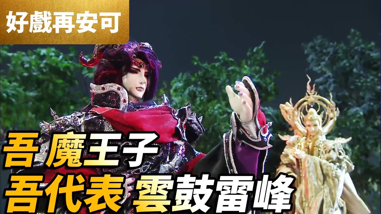 霹靂好戲再安可：吾！魔王子！吾代表！雲鼓雷峰｜帝如來、赤睛、魔王子｜梟皇論戰 第28&35集｜霹靂布袋戲 PILI PUPPETRY