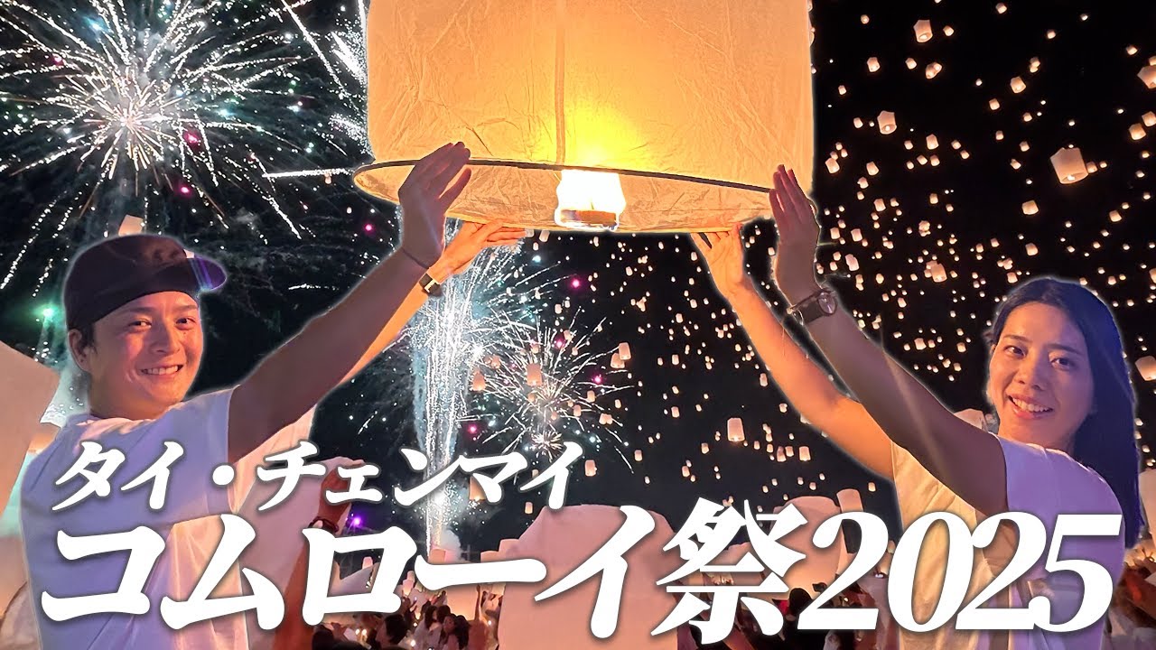 衝撃の絶景！2025 タイ・チェンマイ コムローイ祭｜空を埋め尽くす光の奇跡！2日間を全部見せます | アジア#4