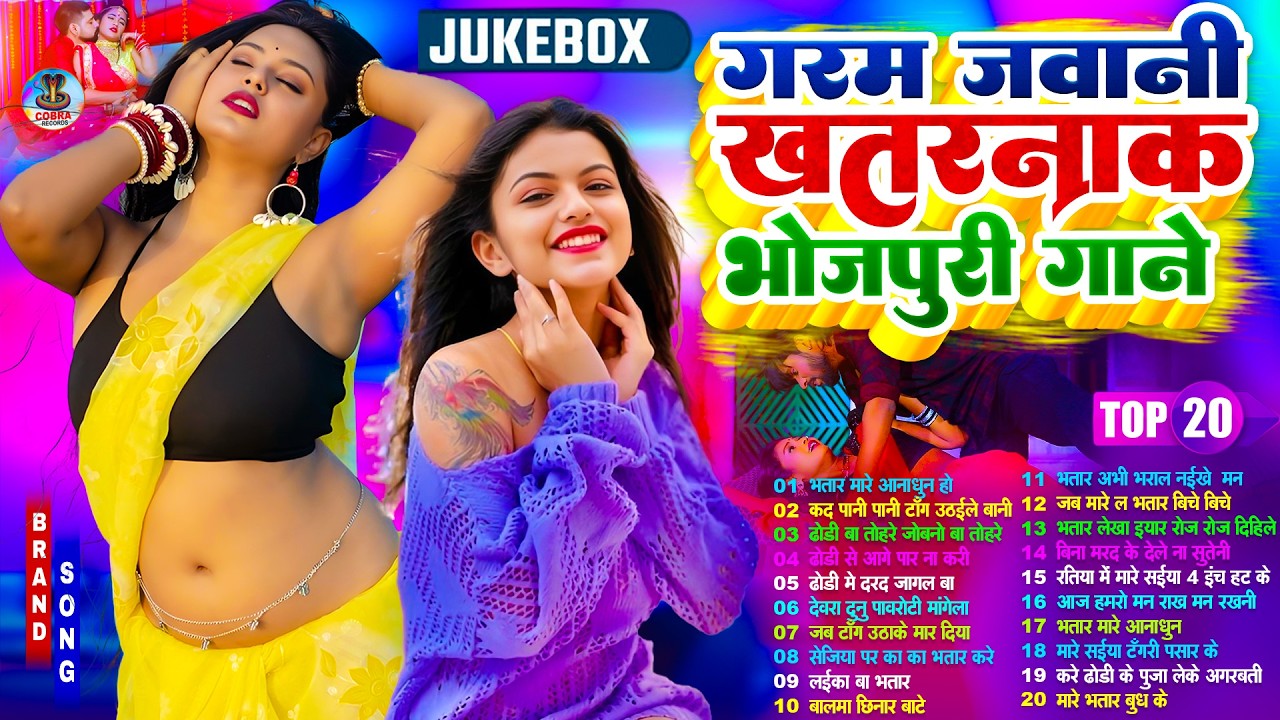 गरम जवानी भोजपुरी गाना 2026 |#Nonstop #आर्केस्ट्रा| New Bhojpuri Nonstop #jukebox #Bhojpuri Gana