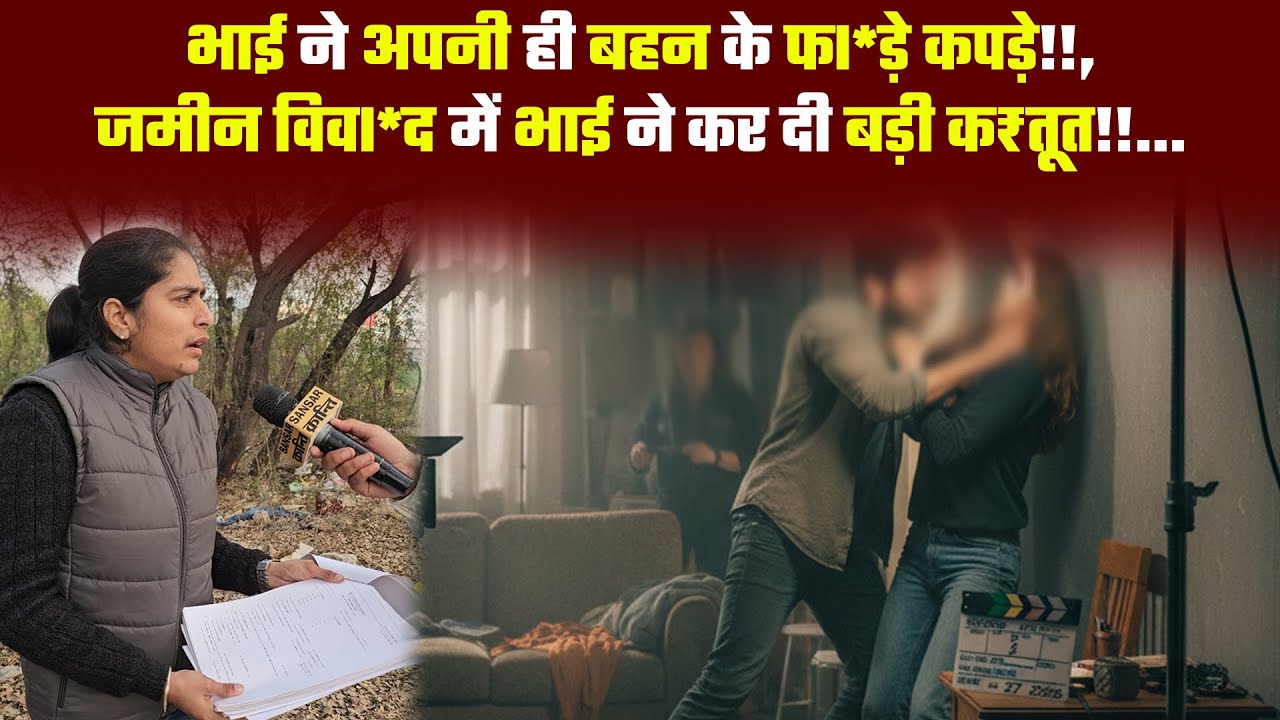 भाई ने अपनी ही बहन के फI*ड़े कपड़े!!..., जमीन विवI*द में भाई ने कर दी बड़ी क₹तूत!!... #bhaibahen