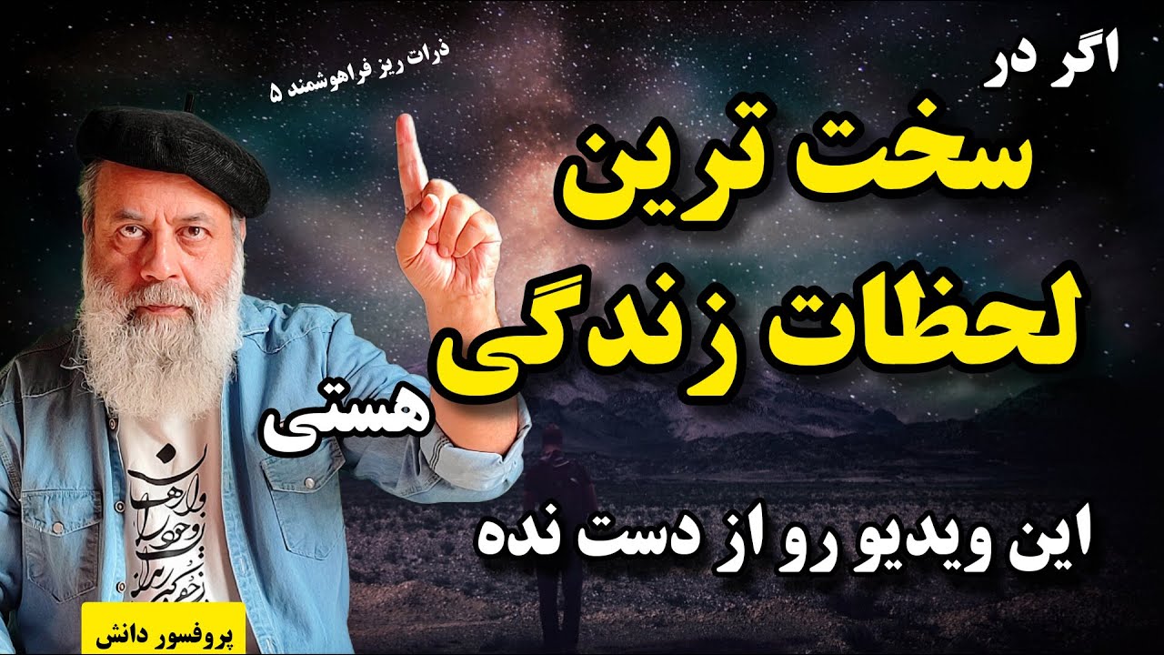 دانستن این نکته کلیدی در سخت ترین لحظات زندگی بهت کمک میکنه/ پروفسور مهدی دانش/ ذرات ریز فراهوشمند ۵