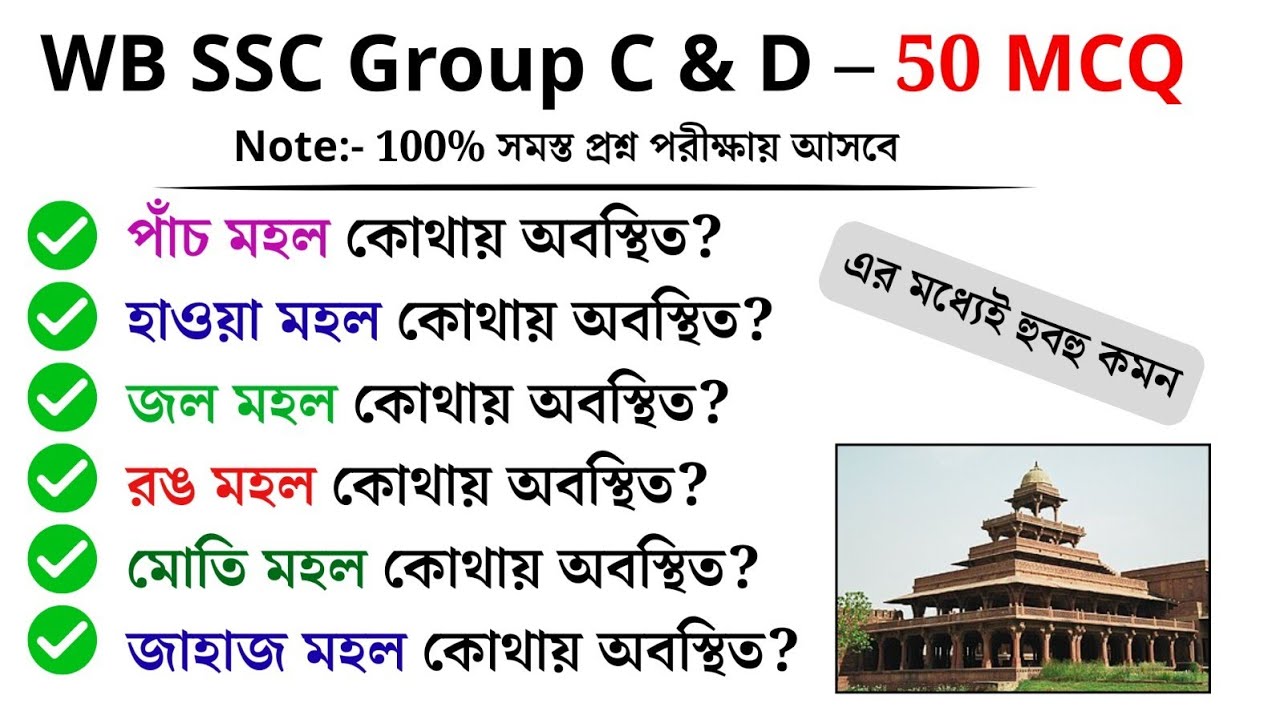 🚀 WB SSC Group C & D Rapid Fire | 50টি বাছাই করা MCQ | 100% পরীক্ষায় আসবেই!