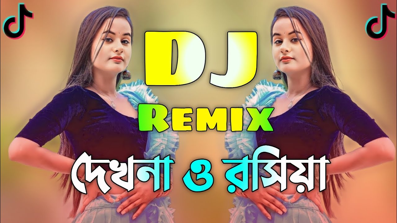 দেখনা ও রসিয়া Dj | Dekhna O Rosiya Dj | Dj Song 2026 | Picnic Dj Song | Remix Viral Dj | Dj Gan |