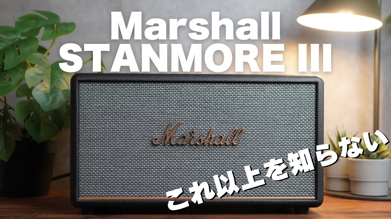 やっと見つけた…完璧な見た目、音質のスピーカー！Marshall STANMORE III