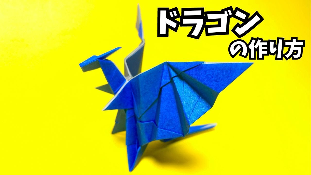 折り紙　ドラゴンの簡単な作り方31～How to make an easy origami dragon～