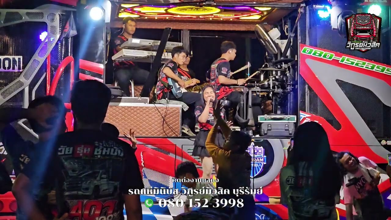 หัวอกแม่ฮ้างน้อย #แสดงสด รถแห่มินิบัส วิฑูรย์มิวสิค บุรีรัมย์ 