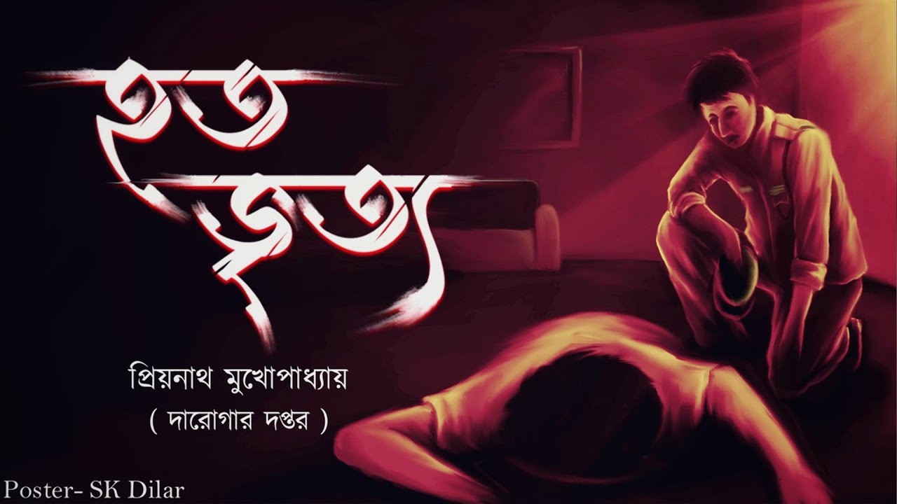 Hoto Vritto // Darogar Daptar ( Priyanath Mukhopadhyay ) Bengali audio story // Sunday suspense