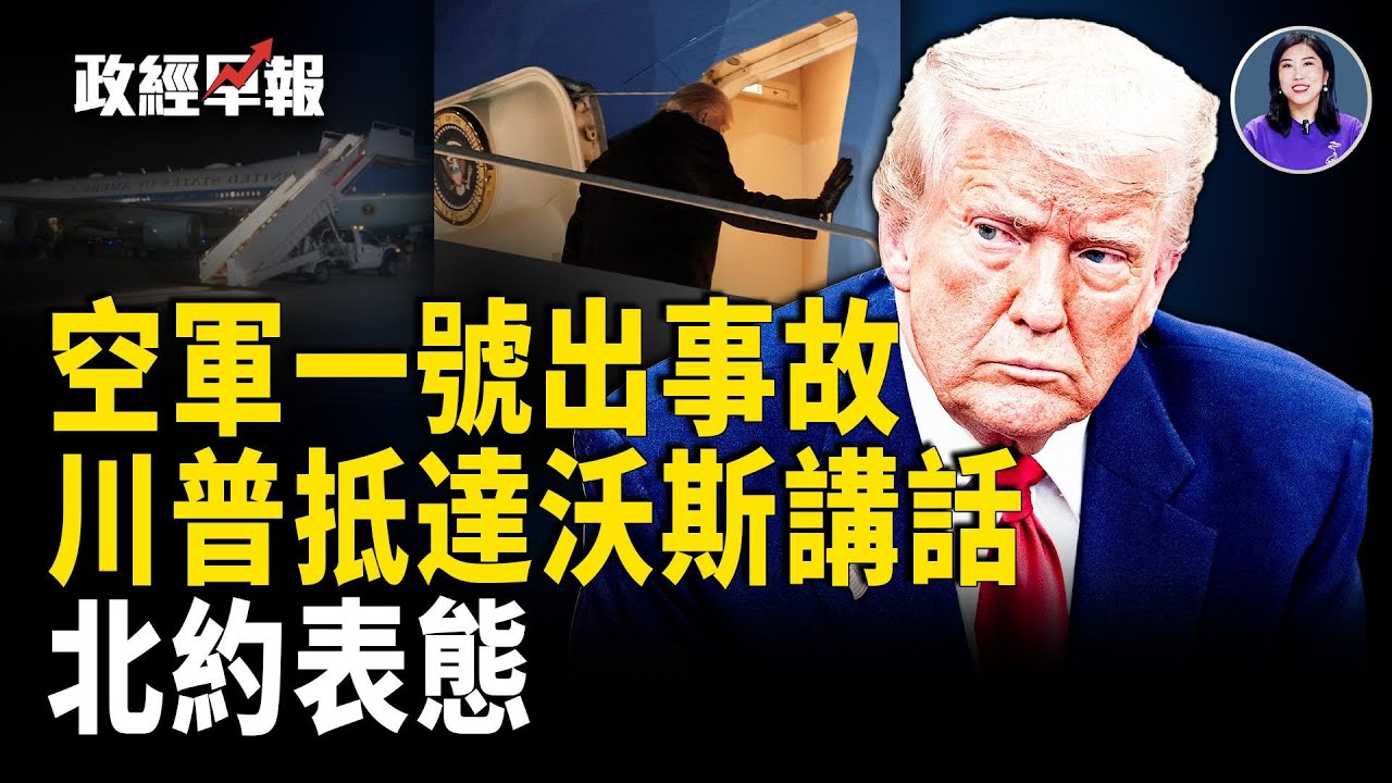 空軍一號突折返川普安全抵瑞士｜川普罕見警告伊朗｜北約秘書長表態：川普是對的｜以色列加入和平委員會｜盧特尼克警告藥品勿依賴中國｜黃金續漲道瓊期貨走低｜韓軍對中洩密判20年金正恩罷免副總理【政經早報】