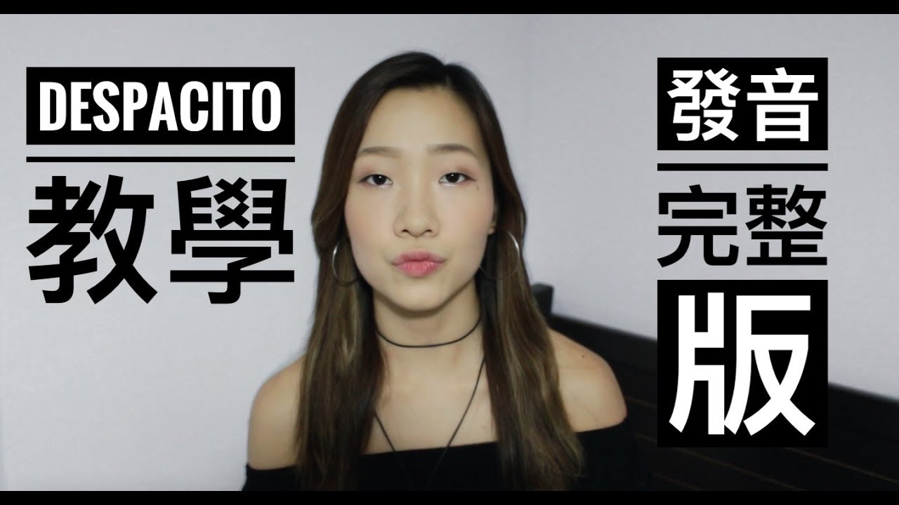 最紅的歌 DESPACITO 標準發音教學 完整版 最難饒舌部份 How to sing Despacito word by word