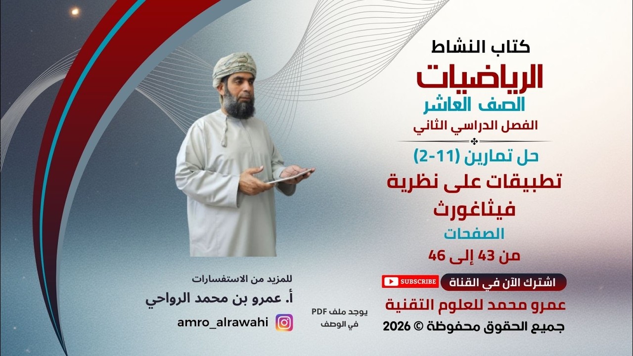 الرياضيات-العاشر-الفصل (2) -كتاب النشاط- حل تمارين(11-2) تطبيقات على نظرية فيثاغورث صفحة 43-46