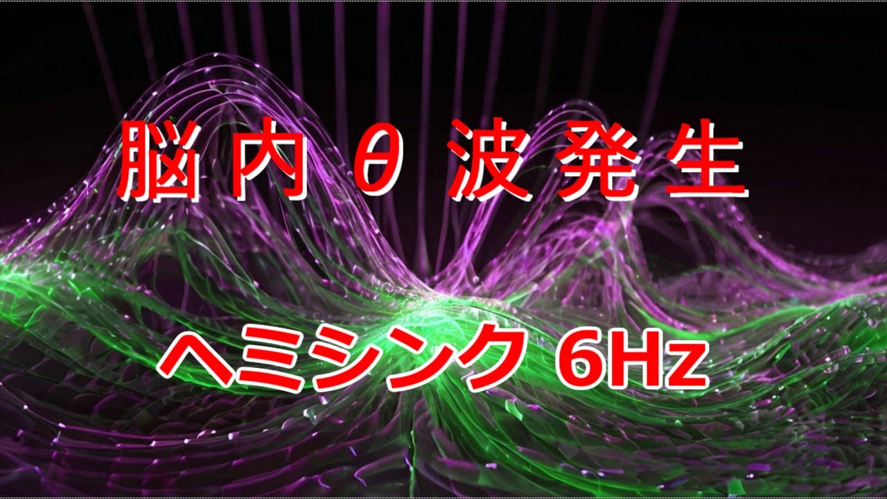 【変性意識】時空を超える旅・体外離脱・夢のお告げ・超集中　左528Hz 右534Hz で 脳内6Hzのシータ波発生