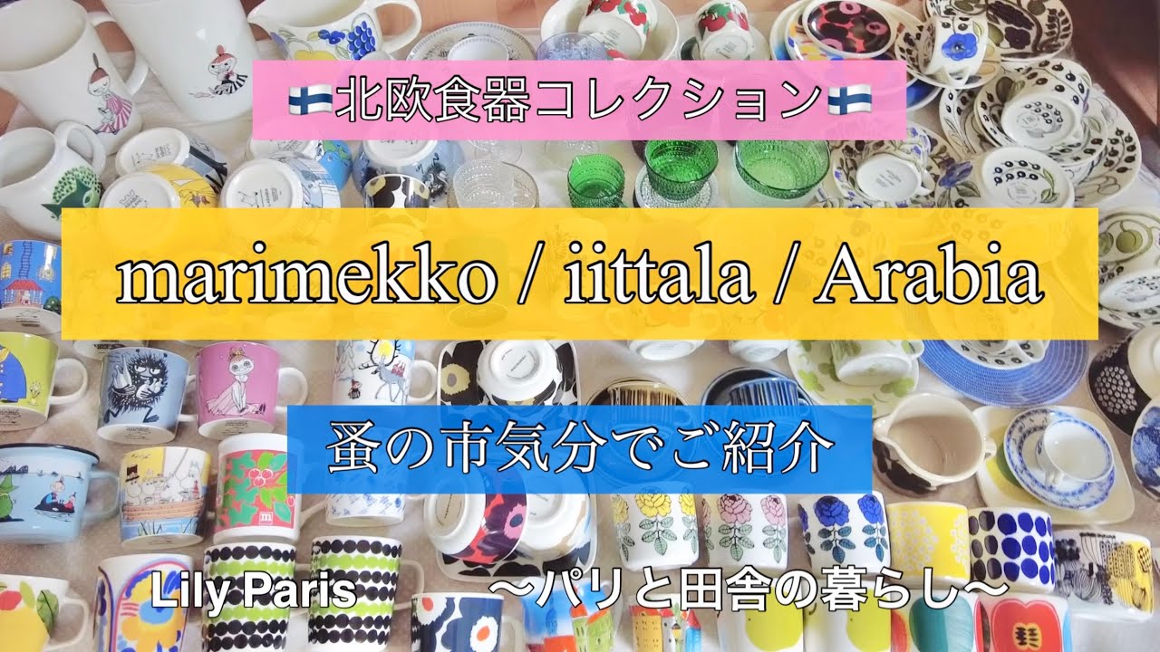 北欧食器一挙ご紹介🇫🇮marimekko/iittala/ARABIA/🇫🇮パリまでこつこつ運びました