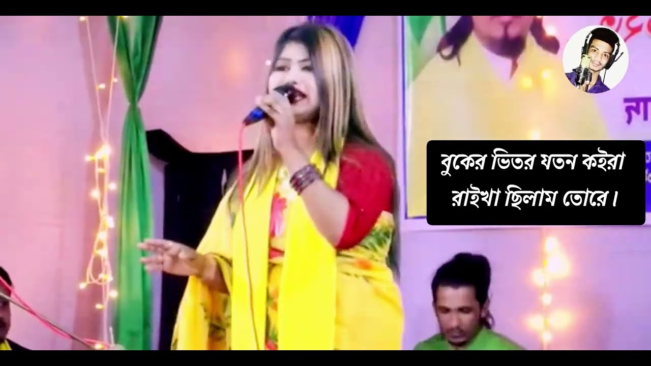 buker vitor joton koira raikha chilam tore | বুকের ভিতর যতন কইরা রাইখা ছিলাম তোরে | বিরহের গান 😭