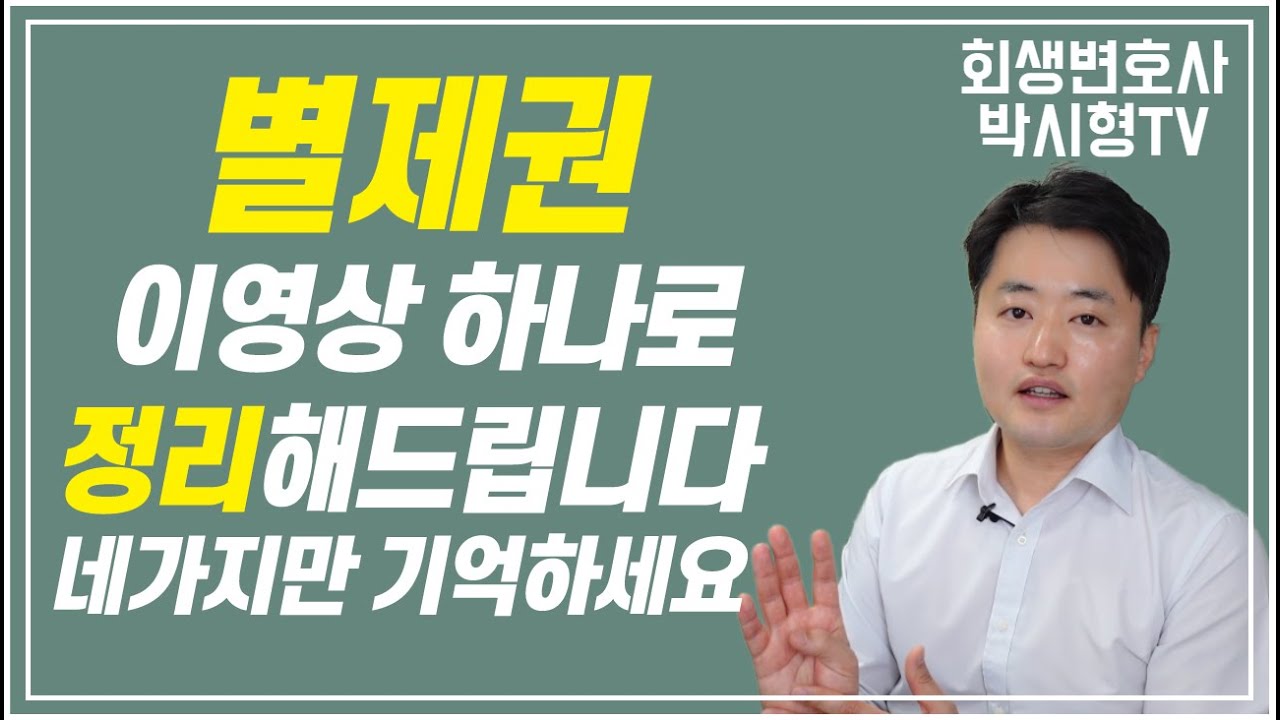 별제권 이 영상 하나로 정리해드립니다