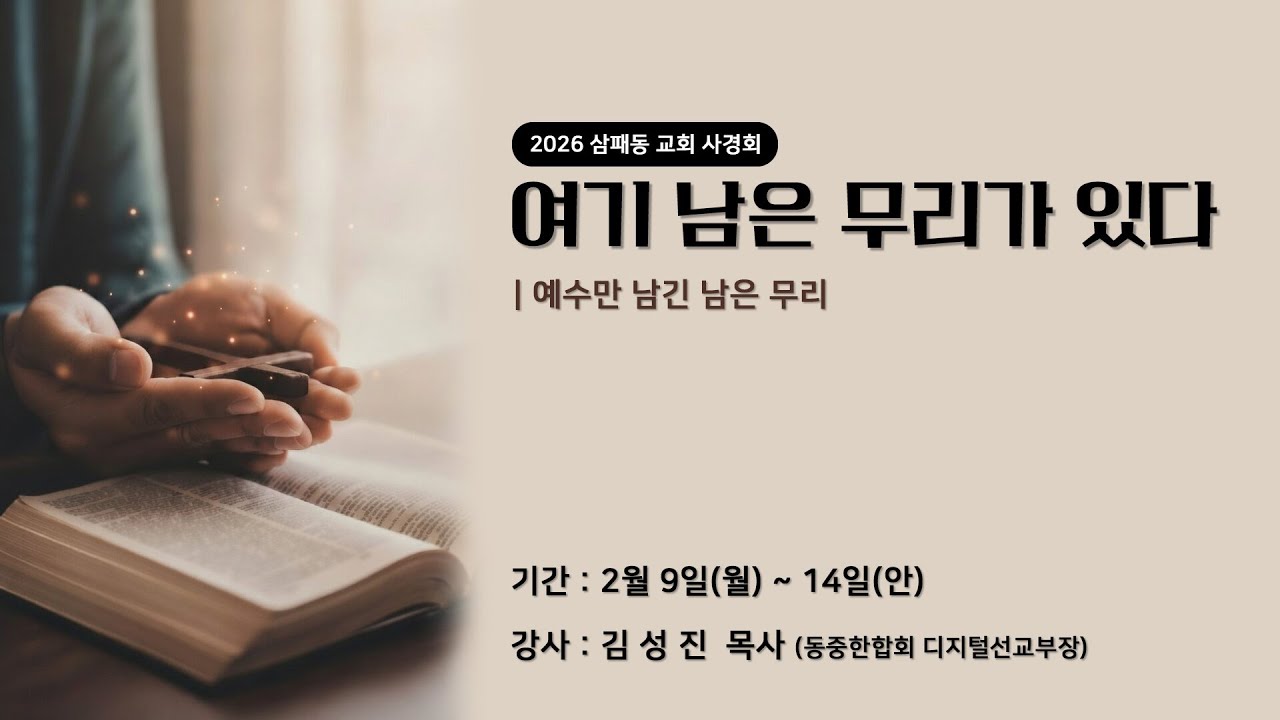 4. 예수만 남긴 남은 무리 | 2026.02.12 (목) |  #김성진목사 #사경회