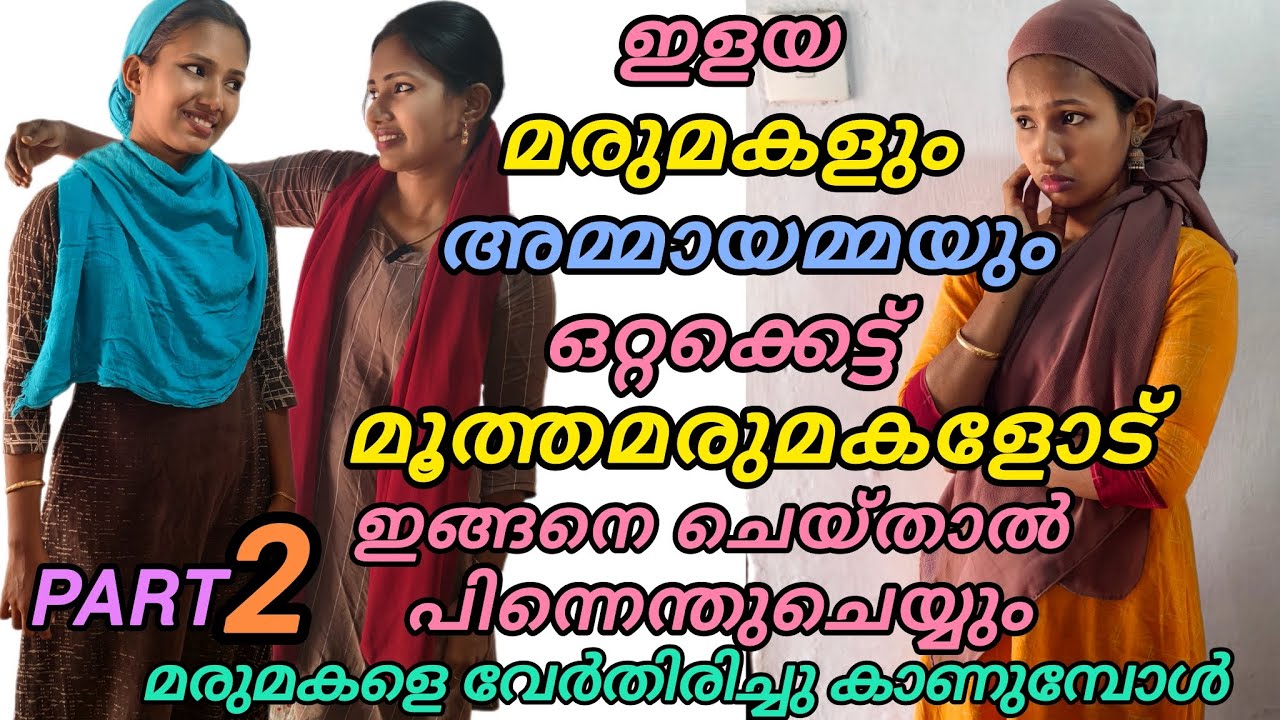#മരുമകളെ വേർതിരിച്ചുകാണുമ്പോൾ ഇതൊക്കെയാണ് അവസ്ഥ #viral #viralvideo #familyvlog #trendingvideo 
