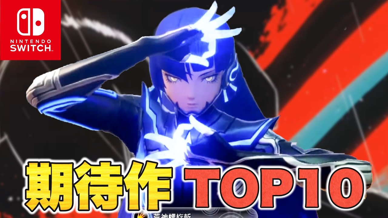 【Switch】新作タイトルに目が離せない！ 期待作10選【おすすめゲーム】