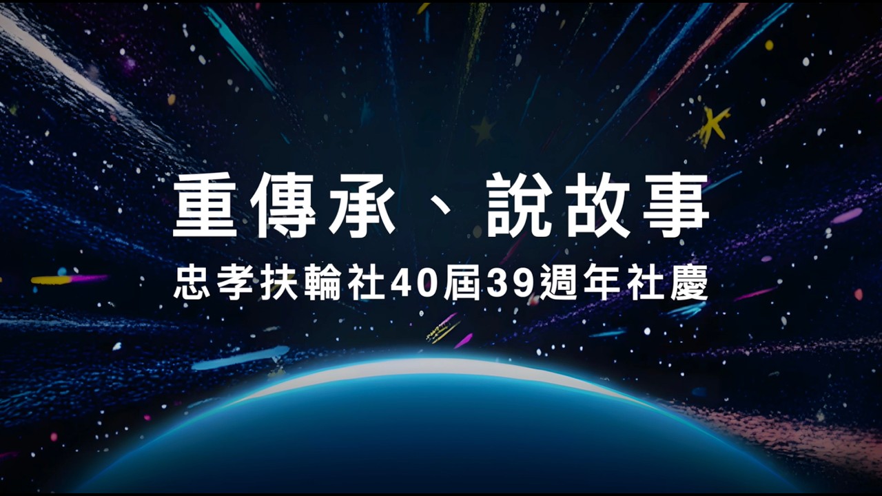 台北市忠孝扶輪社第 40 屆社慶紀錄影片