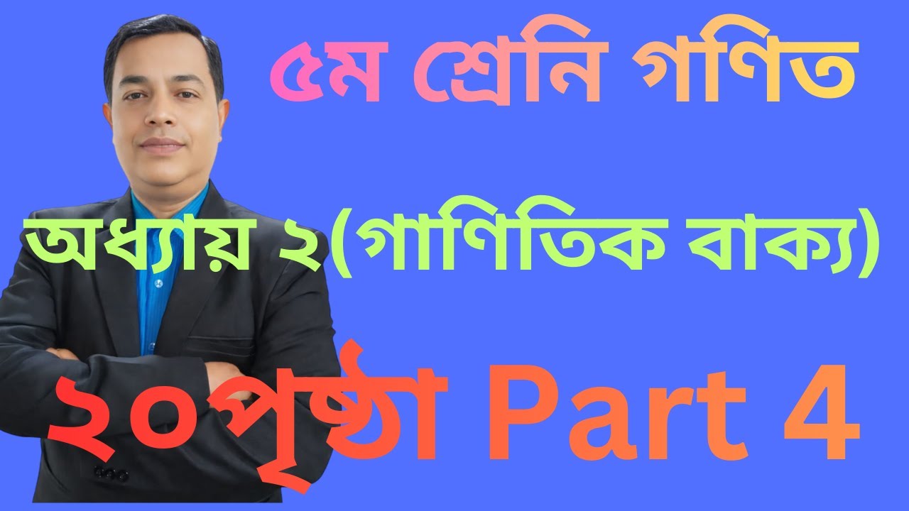 Class 5 Math Chapter 2। Page 20 ।৫ম শ্রেণির গণিত অধ্যায় ২ (গাণিতিক বাক্য ) ।পৃষ্ঠা ২০ // Part 4