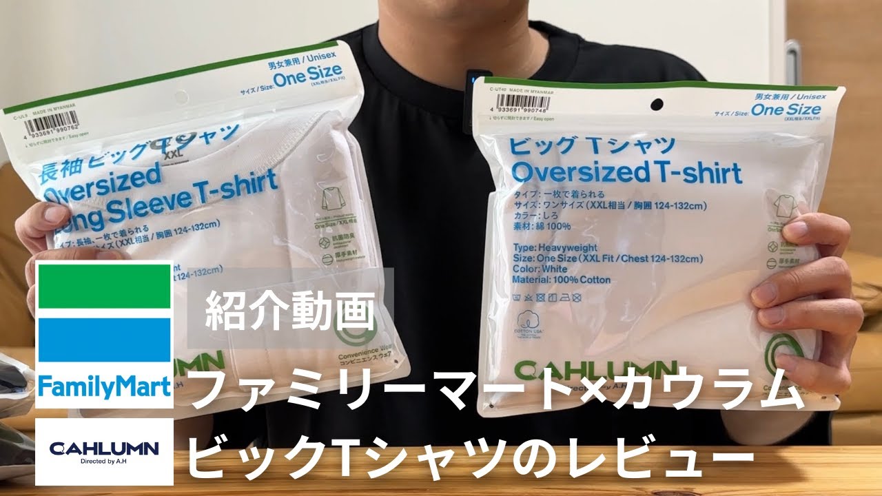 【話題のコラボ】ファミリーマートとカウラムのコラボTシャツのサイズ感等レビュー