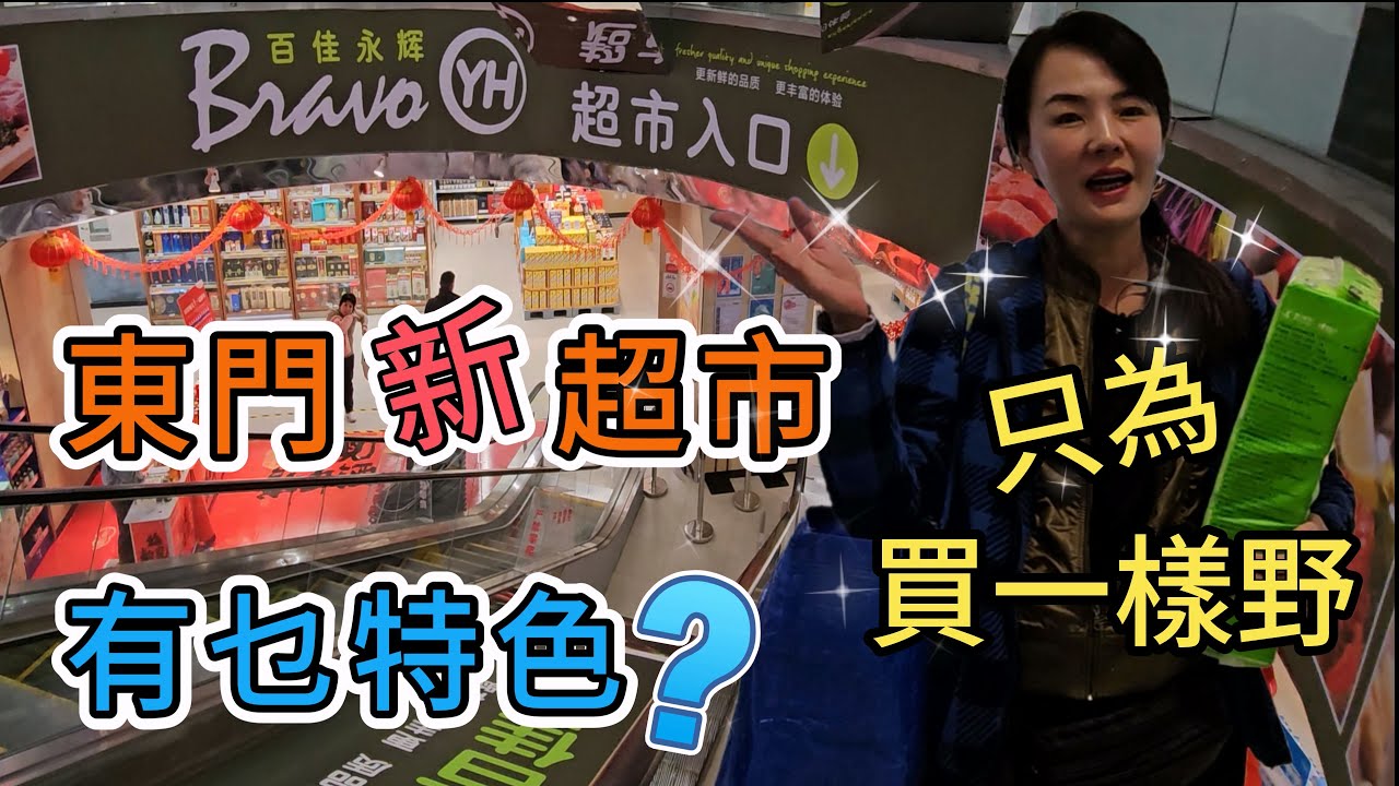 【羅湖口岸】百佳永輝超市🌸東門新超市🌼有乜特色☀️只為買一樣野🤩深圳地鐵1號3號線老街站出口步行580米🥳深圳羅湖解放路2001號東門太陽廣場B1層