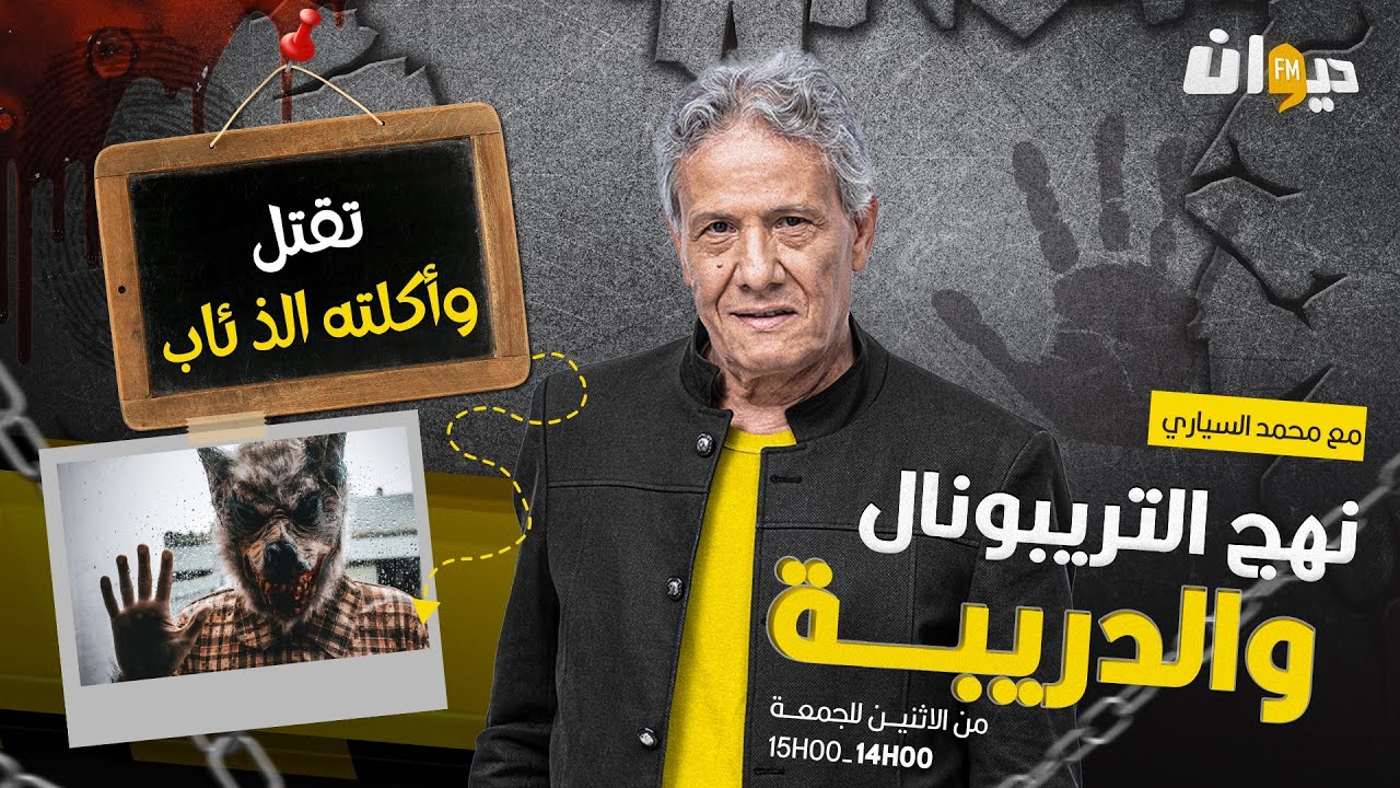 الحلقة 177 من نهج التريبونال و الدريبة (مع محمد السياري) | تقـ ـ .تل وأكلـ ـ .ته الذئاب