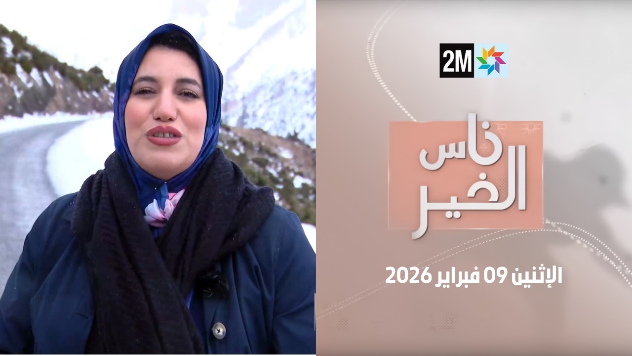 ناس الخير : الإثنين 09 فبراير 2026