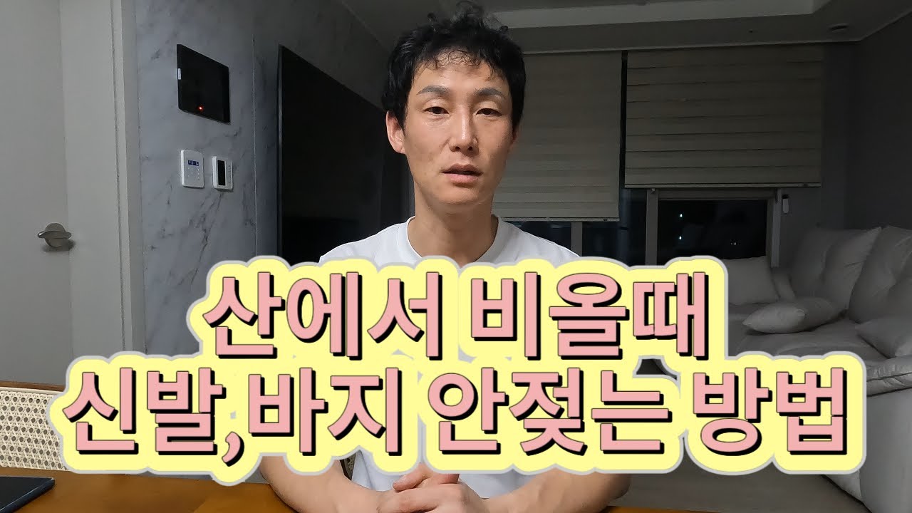 장거리 하이킹.종주꾼들의 필수 비오는날 등산시 바지,신발 안젖는 방법 ~~  우중산행필수영상!!! 