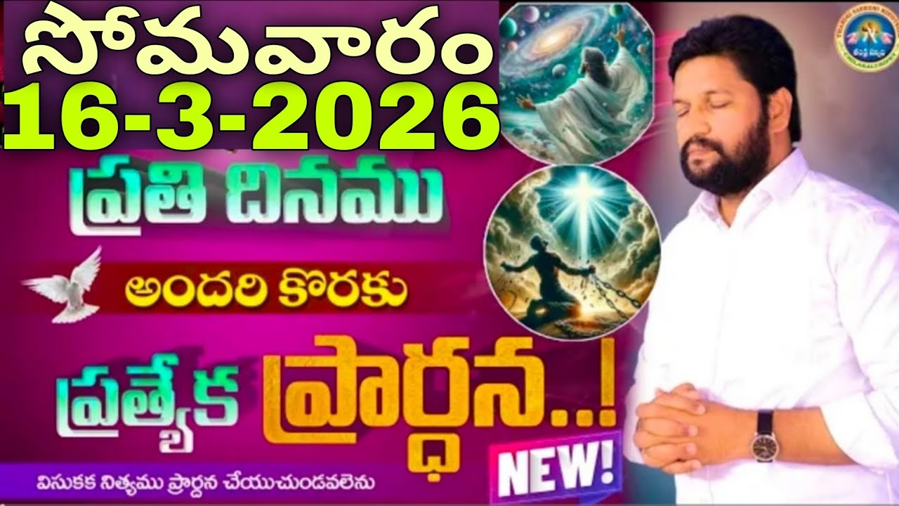 🔥🛐ప్రతిరోజు స్పెషల్ ప్రేయర్ 16-3-2026... NEW SPECIAL PRAYER BY BRO SHALEM RAJU GARU DON'T MISS IT..