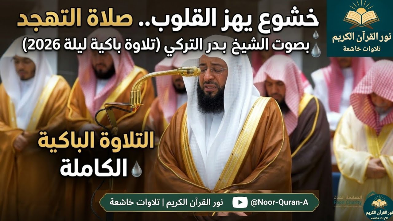 خشوع يهز القلوب.. صلاة التهجد بصوت الشيخ بدر التركي (تلاوة باكية ليلة 2026)